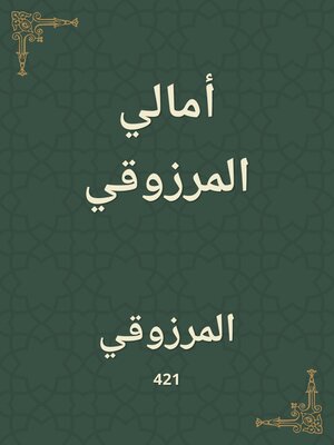 cover image of أمالي المرزوقي